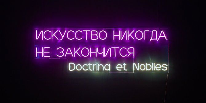 Doctrina et Nobiles – 6 лет!
