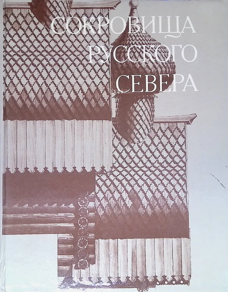 Русский деревянный север: