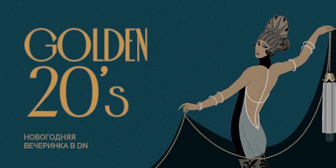 Новогодняя вечеринка «Golden 20’s»