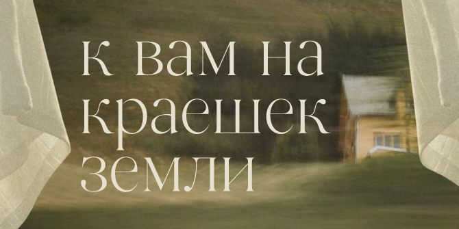 Фестиваль «К вам на краешек земли»
