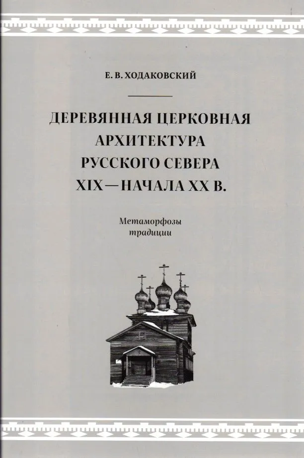 Русский деревянный север: