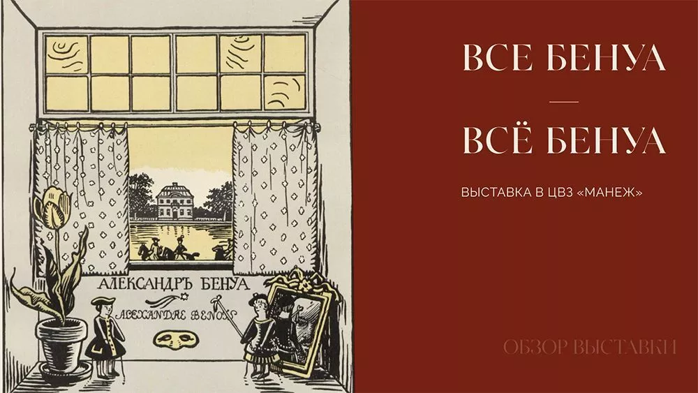 Все Бенуа — Всё Бенуа