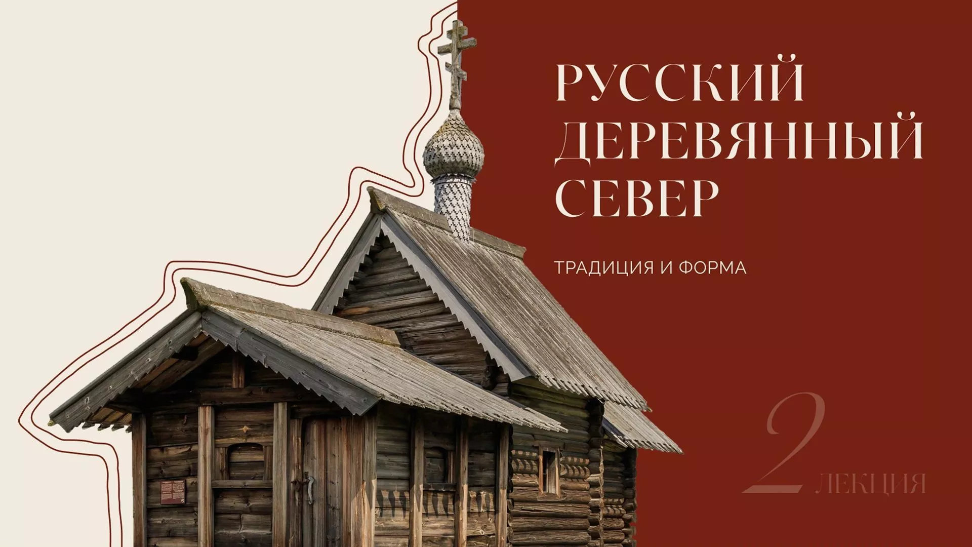Реставрация и сохранение