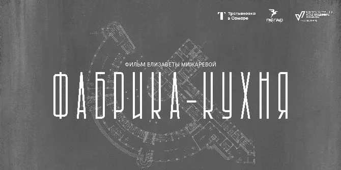Презентация фильма «Фабрика-кухня»