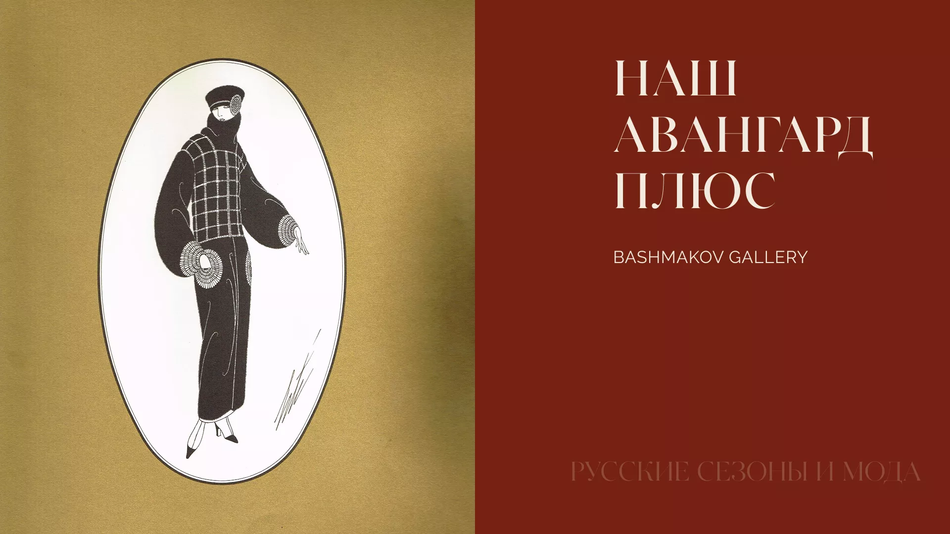 Русские сезоны и мода