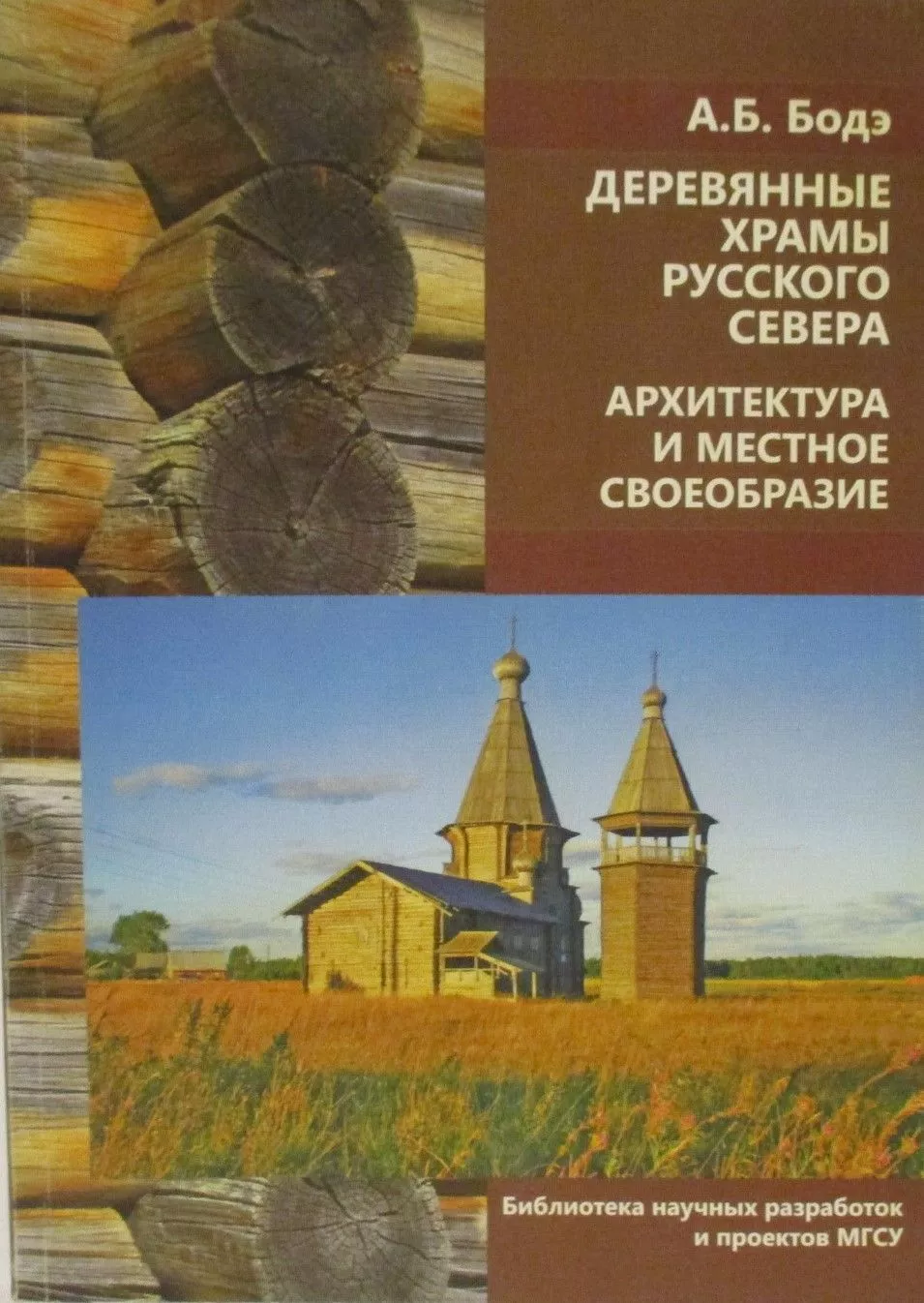 Русский деревянный север: