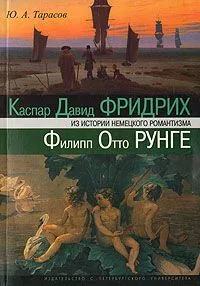 Великий романтик: