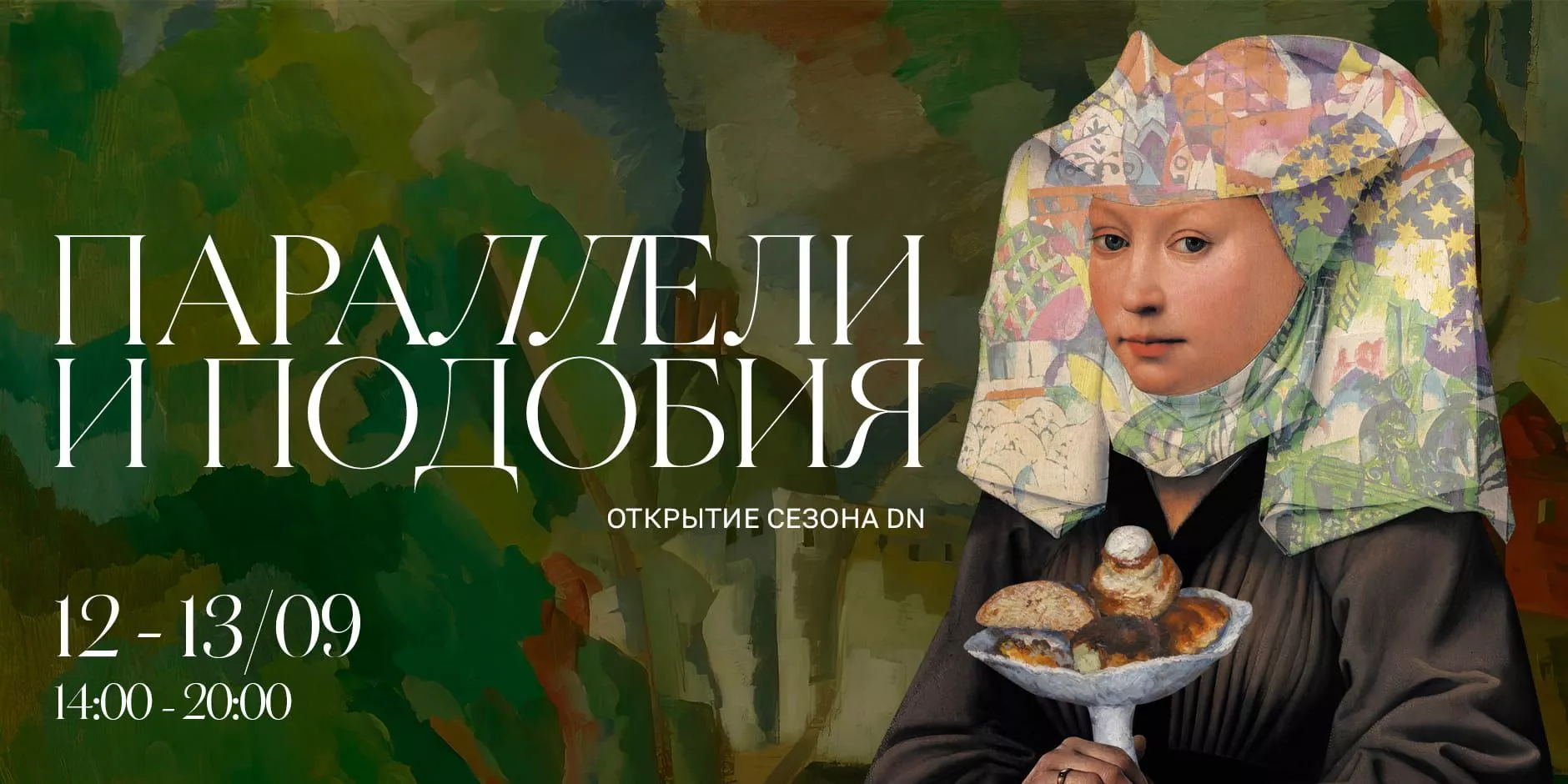 «Параллели и подобия»
