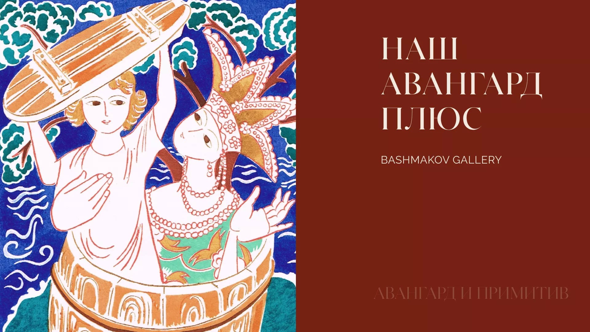 Авангард и примитив