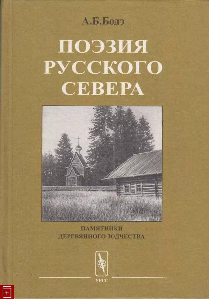 Русский деревянный север: