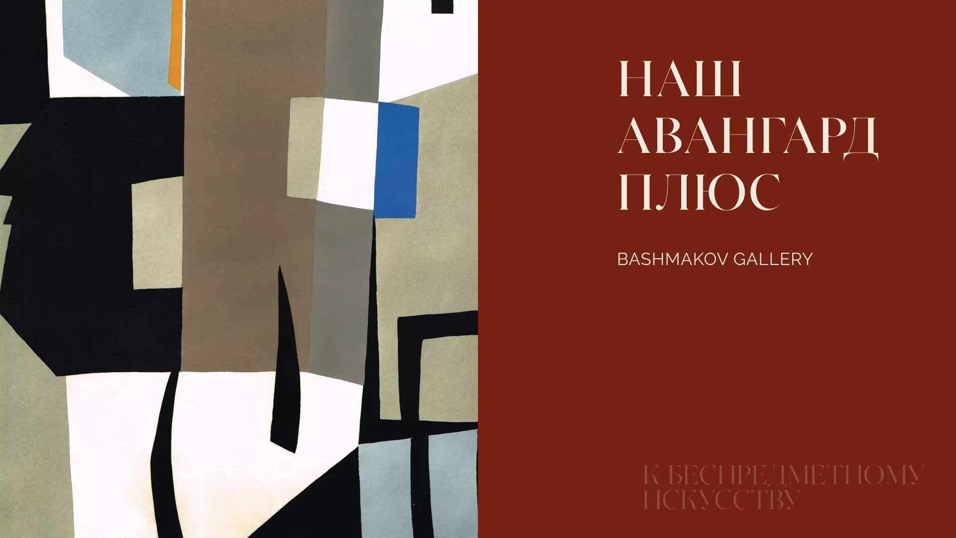 К беспредметному искусству