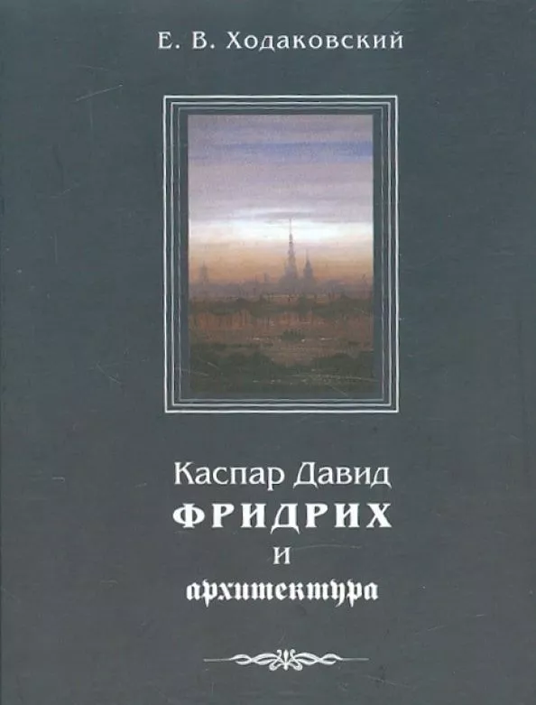 Великий романтик: