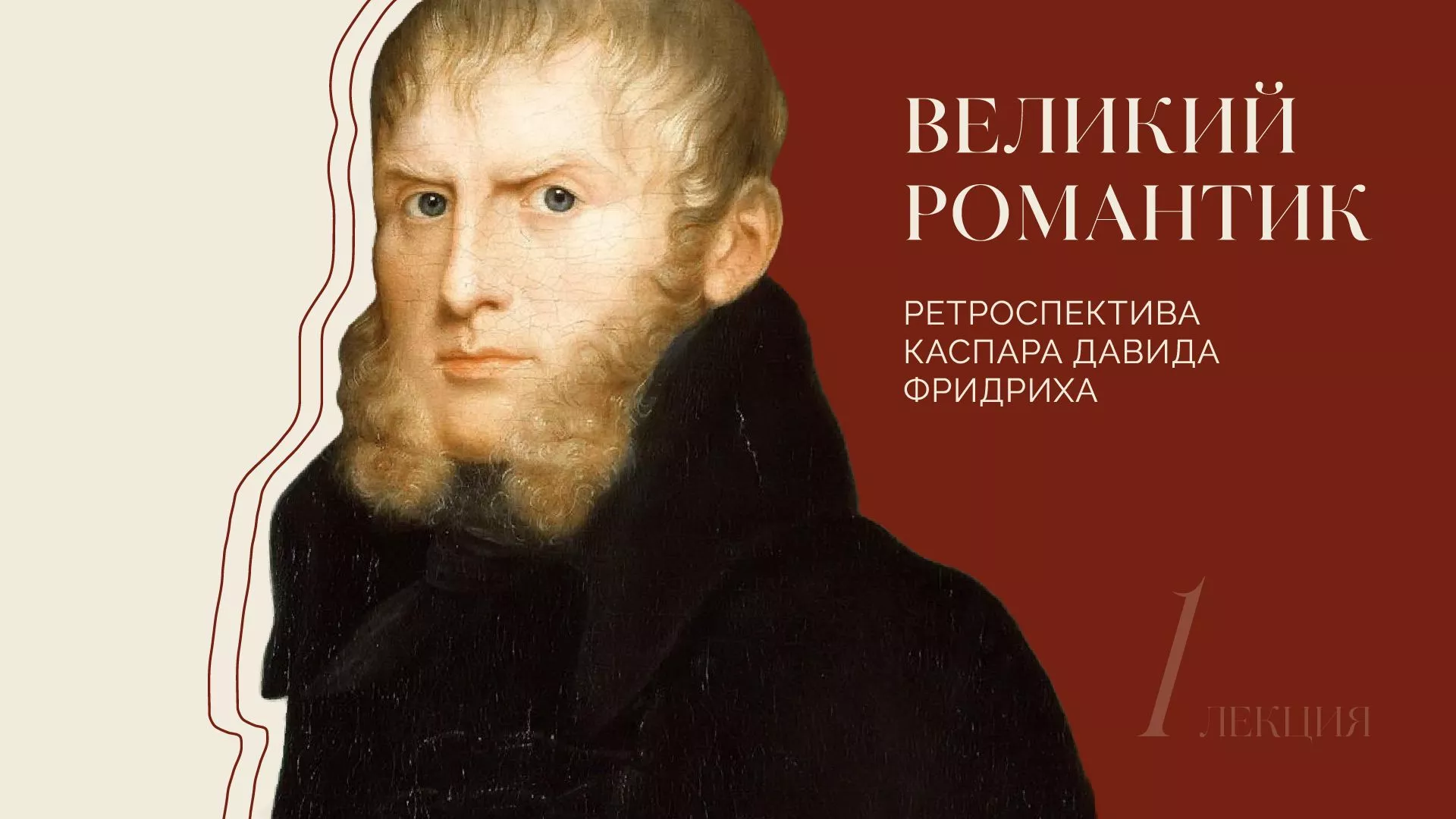 Фридрих с современниками