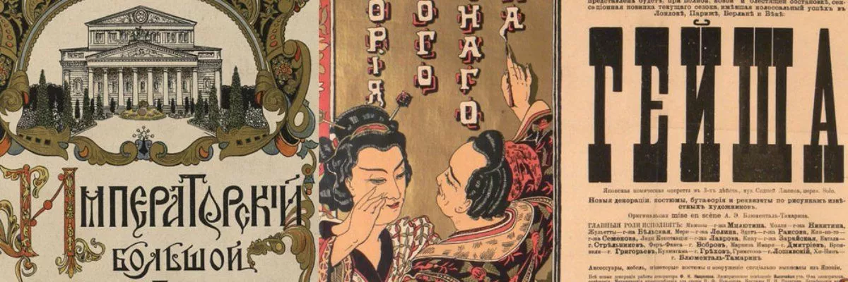 Театральная афиша XIX-ХХI веков. Реклама и искусство