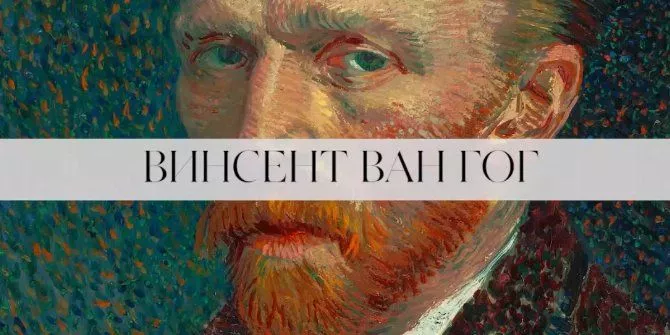 От Парижа до Арля: творческий путь Винсента Ван Гога