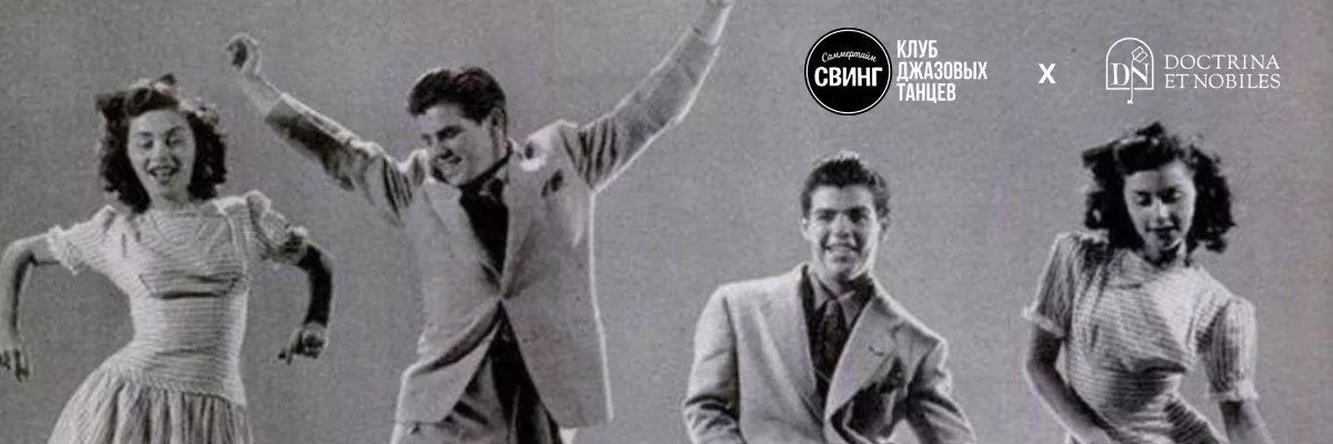 О культуре джазовых танцев