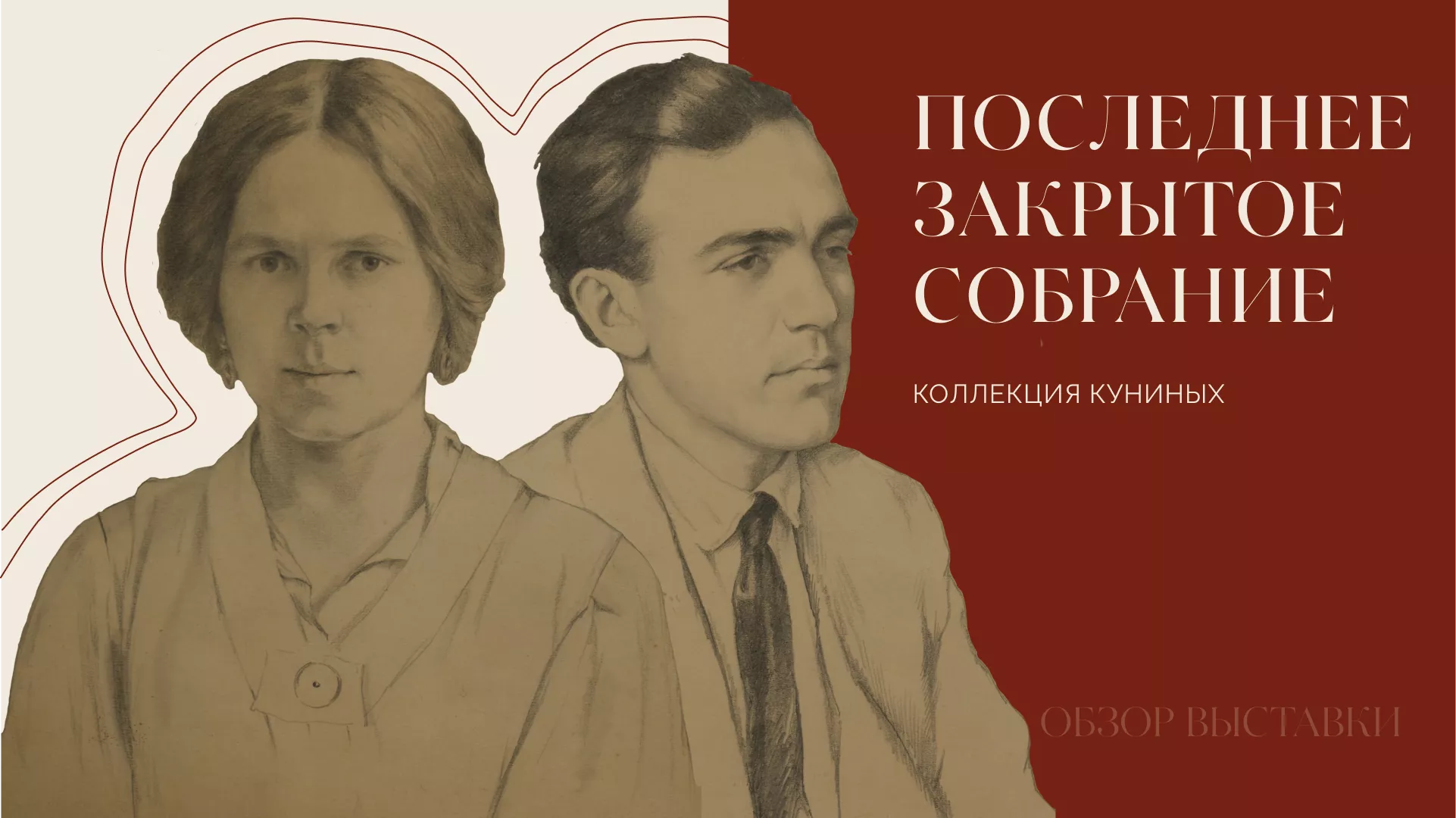 Последнее закрытое собрание. Коллекция Куниных