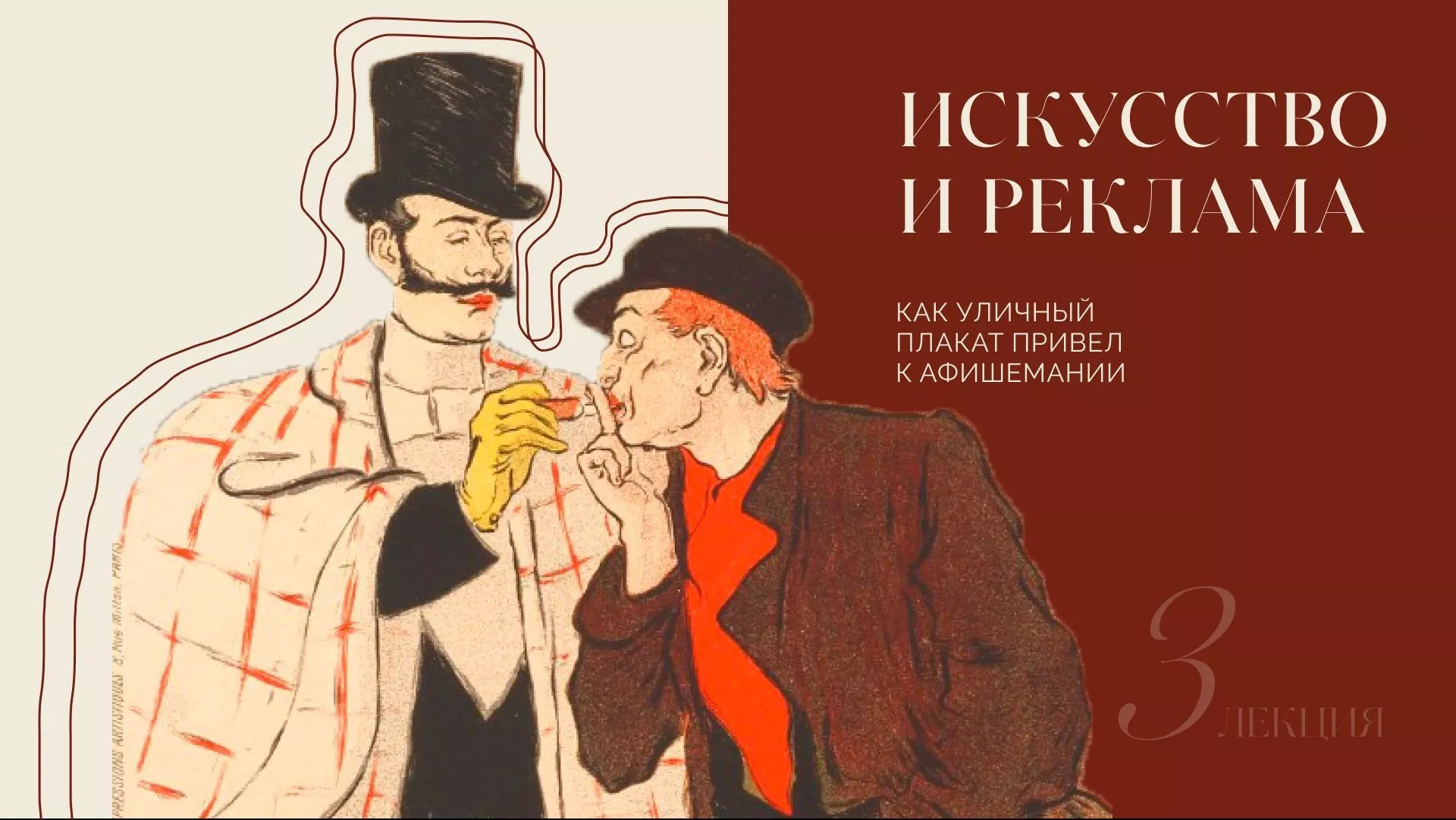 Искусство убеждать: реклама и плакат