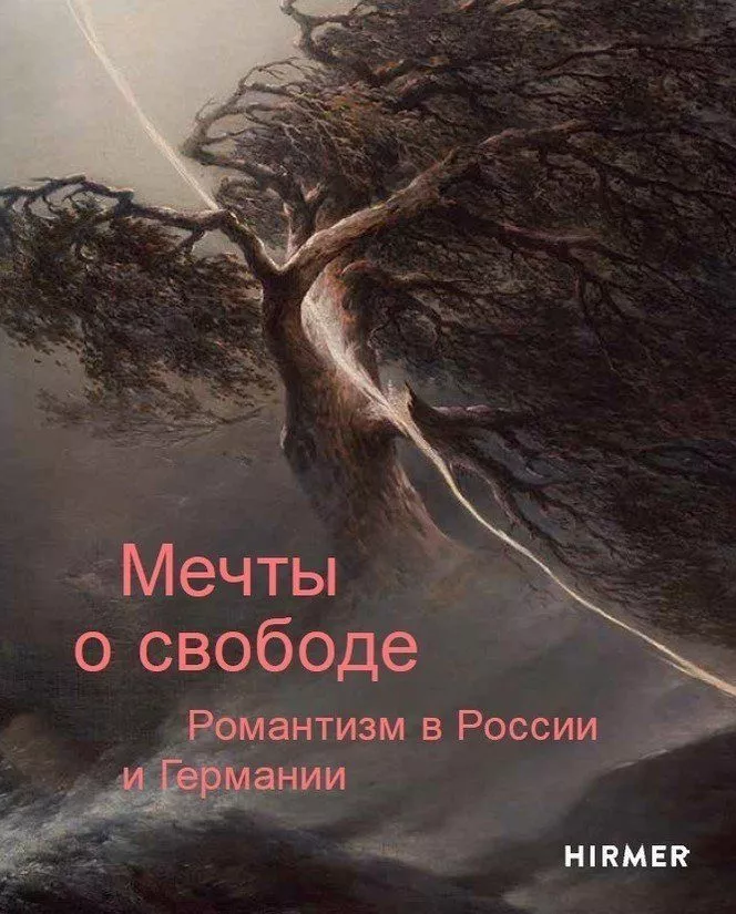 Великий романтик: