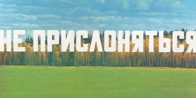 Романтика и ирония: концептуализм в СССР