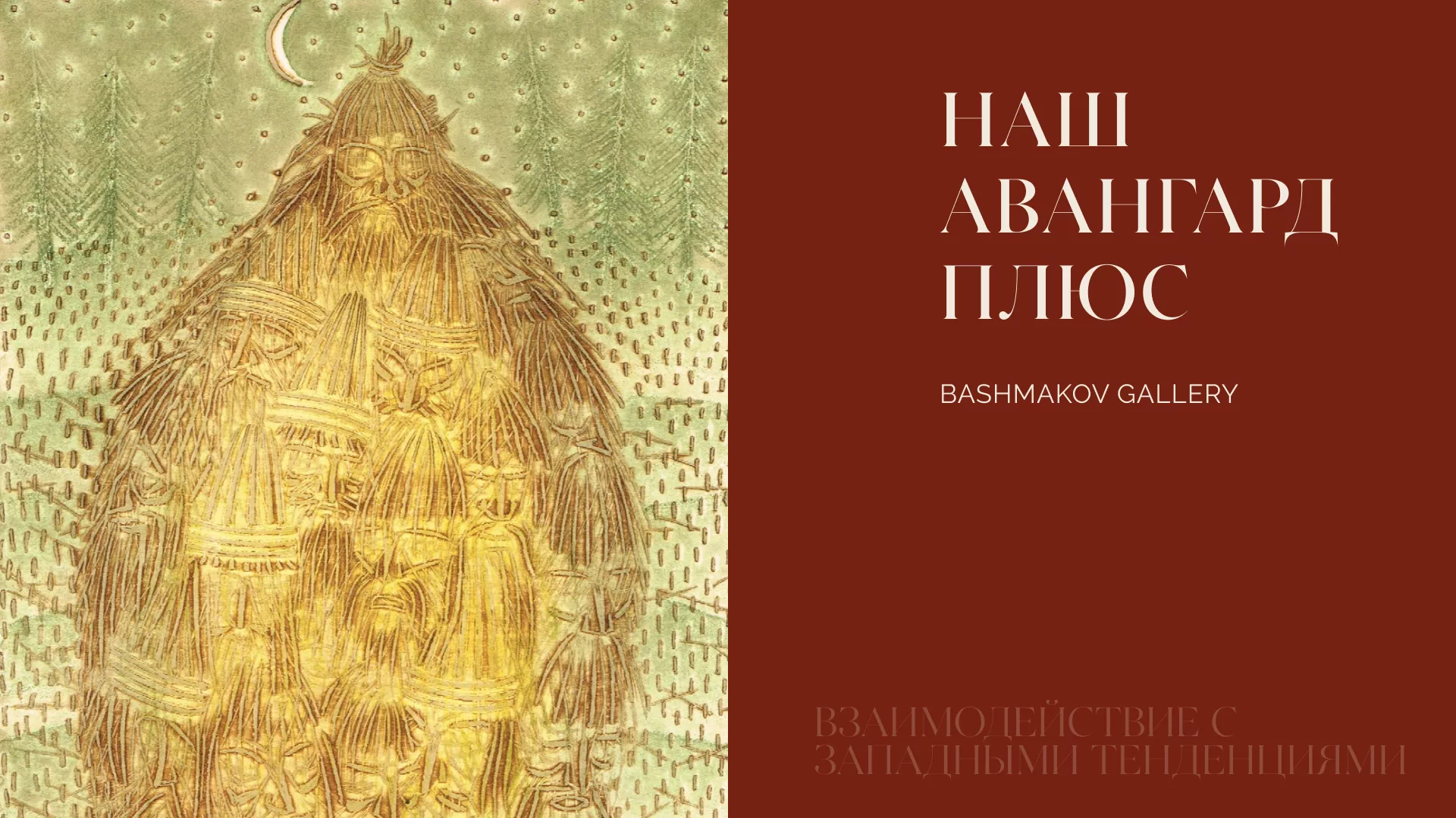Взаимодействие с западными тенденциями