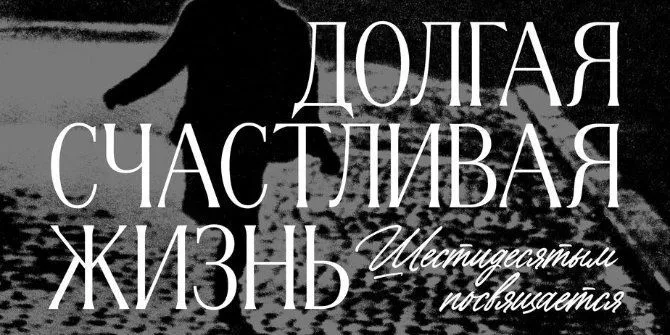 «Долгая счастливая жизнь», или «анемойя» современного молодого поколения
